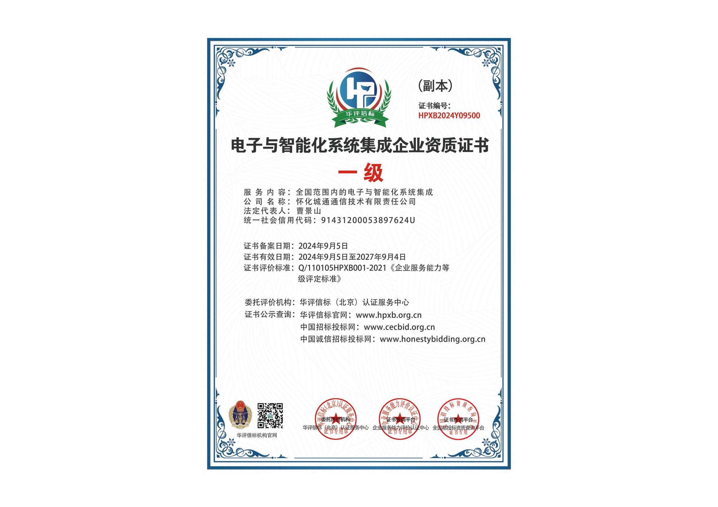 電子與智能化系統(tǒng)集成企業(yè)資質(zhì)（一級(jí)）