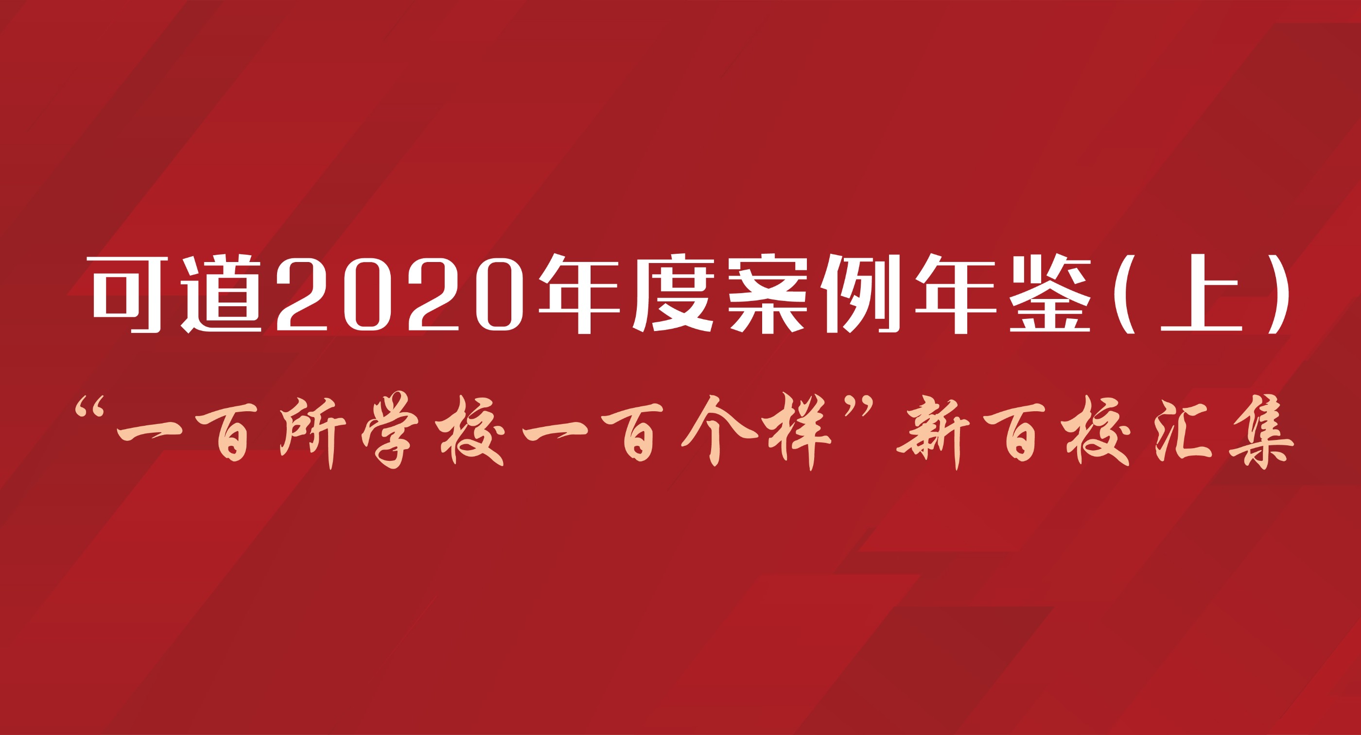 可道2020年度案例年鑒(上)——“一百所學(xué)校一百個(gè)樣”新百校匯集